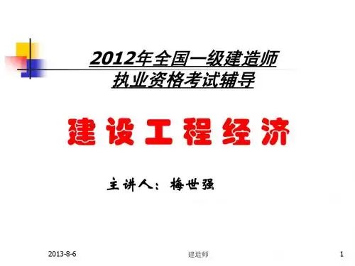 一级建造师-经济(梅世强)