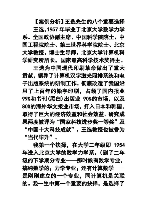 案例分析：王选先生的八个重要选择