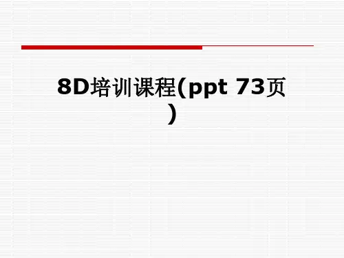 8D培训课程(ppt 73页)