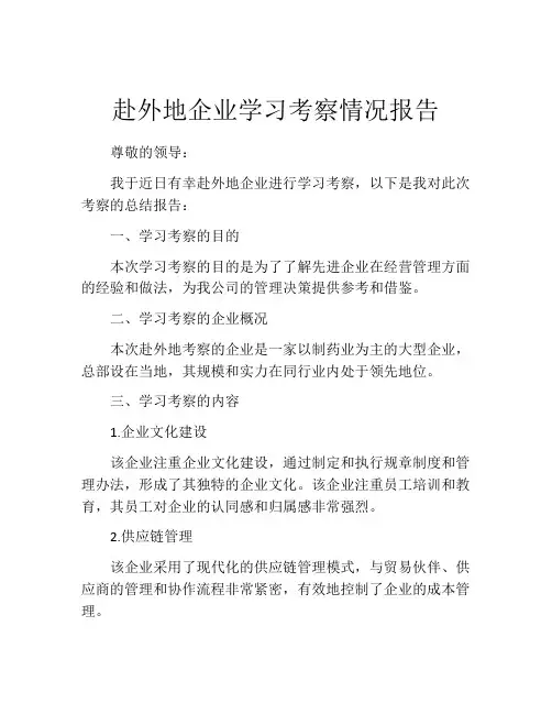 赴外地企业学习考察情况报告