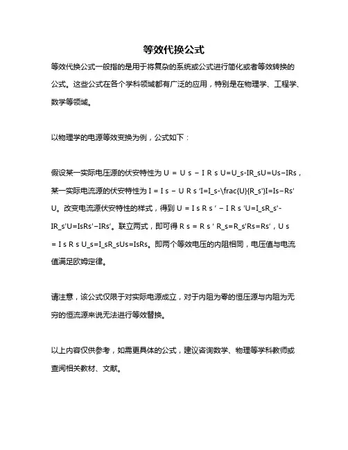等效代换公式