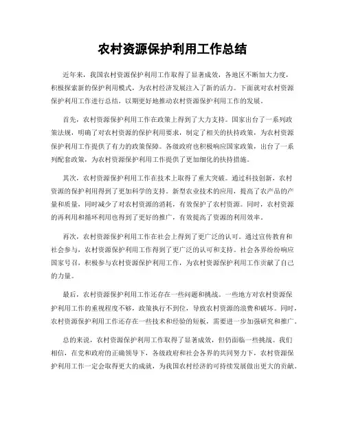 农村资源保护利用工作总结