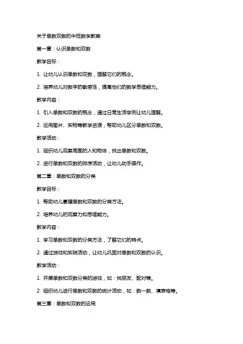 关于单数双数的中班数学教案