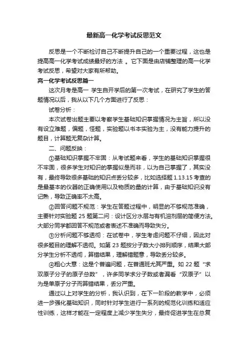 最新高一化学考试反思范文
