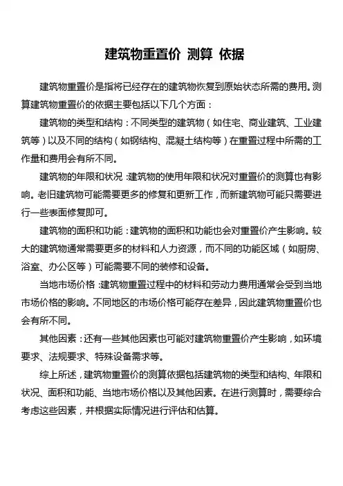 建筑物重置价 测算 依据