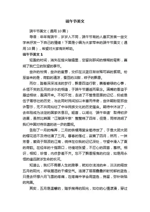 端午节美文（通用10篇）
