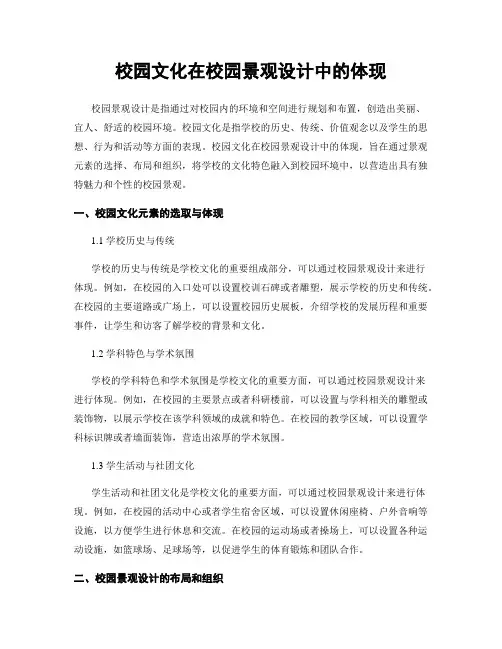 校园文化在校园景观设计中的体现