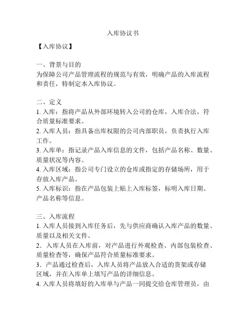 入库协议书