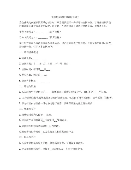 在酒店举办培训合同协议书