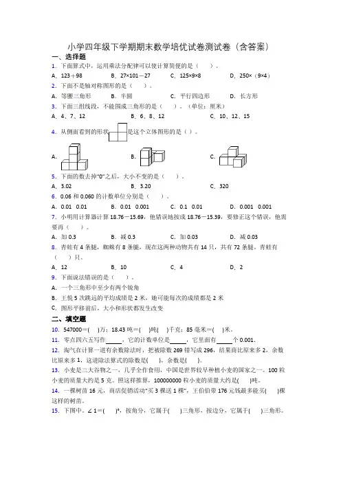 小学四年级下学期期末数学培优试卷测试卷(含答案)