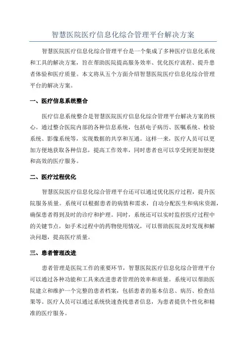 智慧医院医疗信息化综合管理平台解决方案