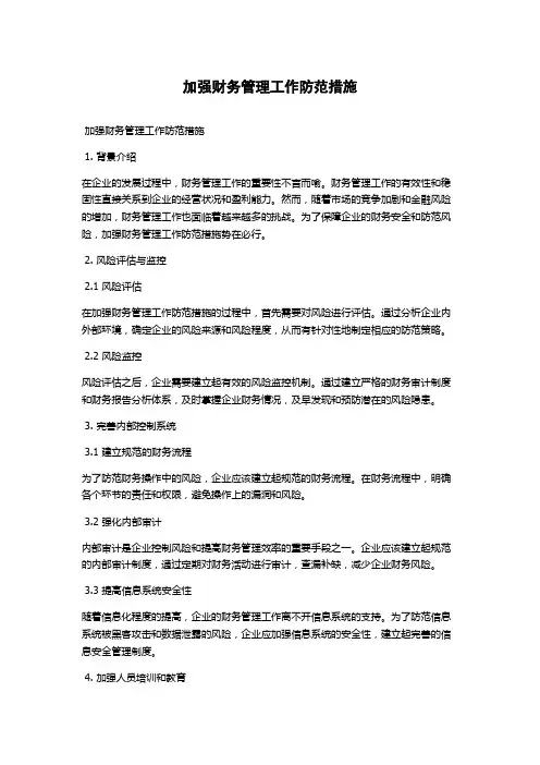 加强财务管理工作防范措施