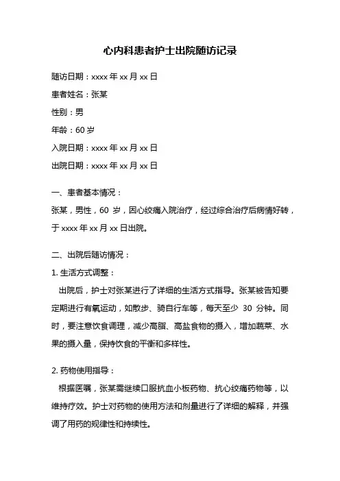 心内科患者护士出院随访记录