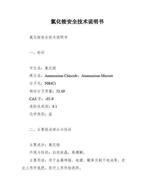氯化铵安全技术说明书