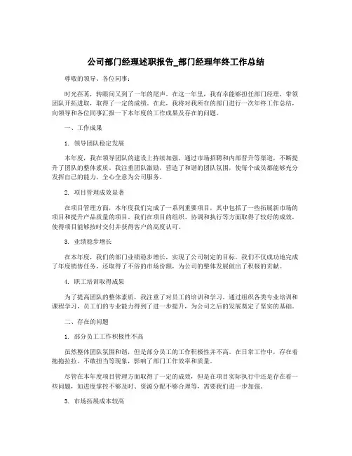 公司部门经理述职报告_部门经理年终工作总结