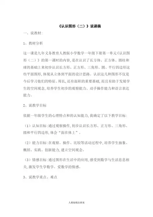 【人教版】一年级数学下册：《认识图形(二)》说课稿