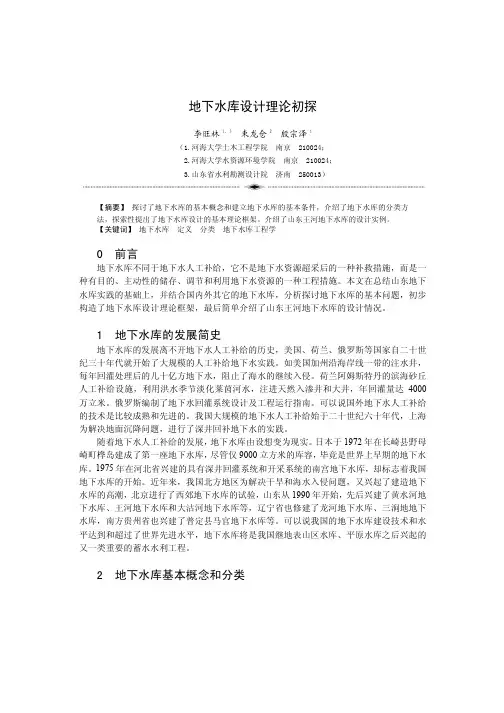 地下水库设计理论初探