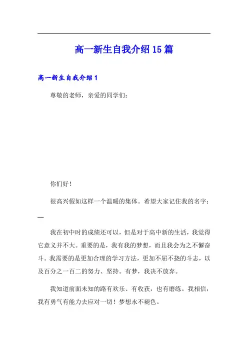 高一新生自我介绍15篇
