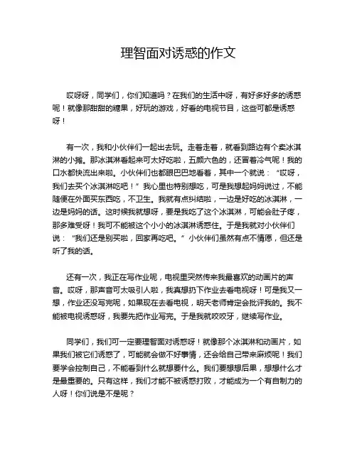 理智面对诱惑的作文