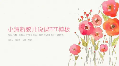小清新教师说课公开课信息化教学设计通用动态【精选ppt通用模板】
