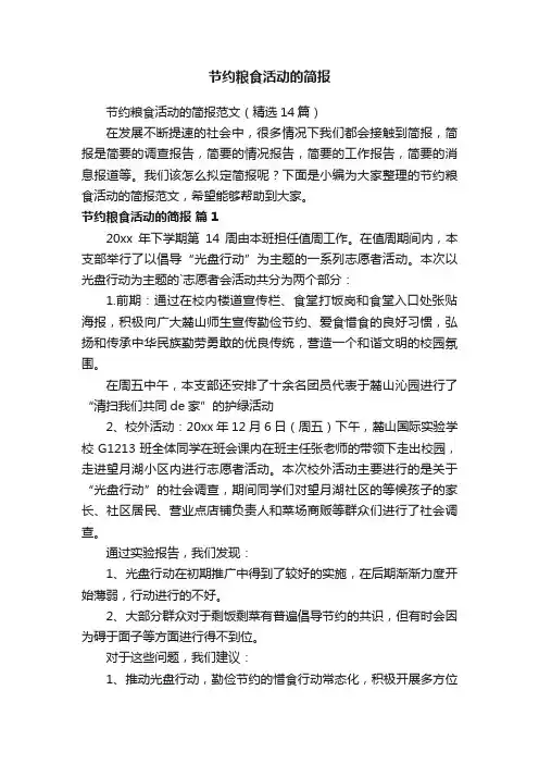 节约粮食活动的简报
