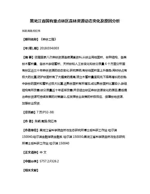 黑龙江省国有重点林区森林资源动态变化及原因分析