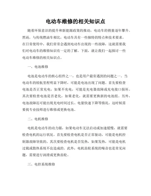 电动车维修的相关知识点