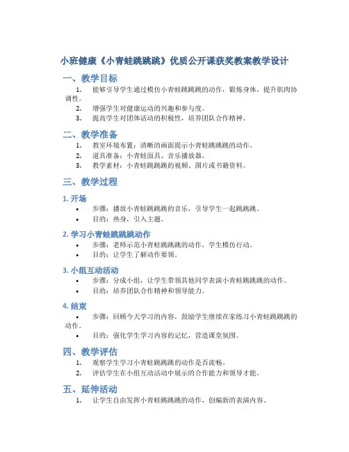 小班健康《小青蛙跳跳跳》优质公开课获奖教案教学设计