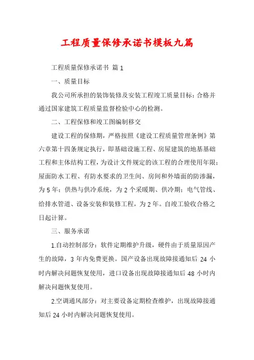 工程质量保修承诺书模板九篇