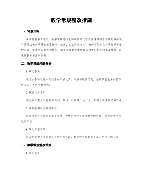 教学常规整改措施