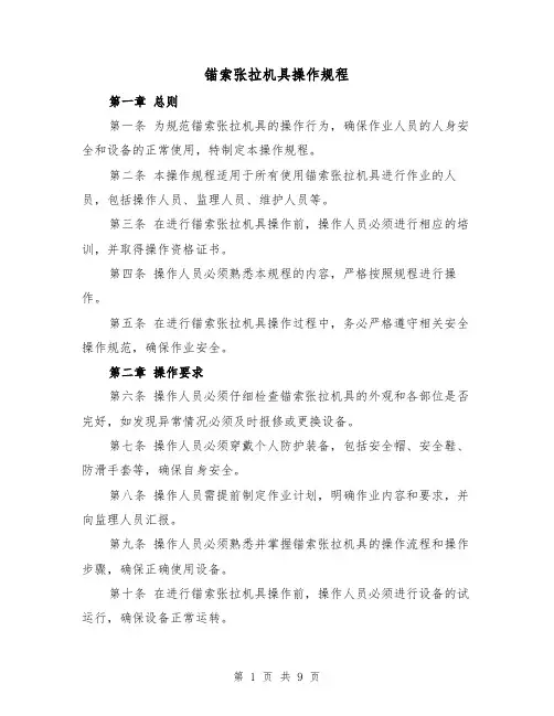 锚索张拉机具操作规程（三篇）