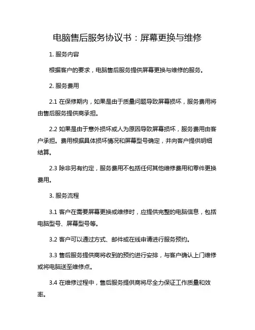 电脑售后服务协议书：屏幕更换与维修