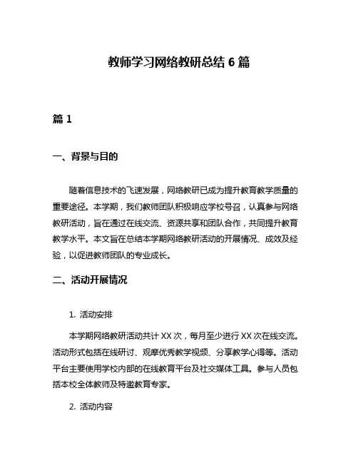 教师学习网络教研总结6篇
