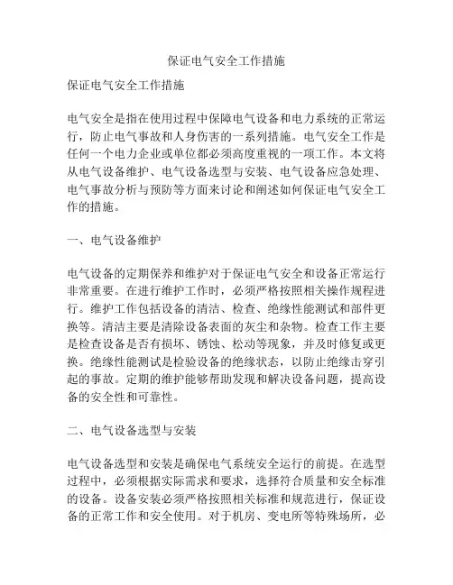 保证电气安全工作措施