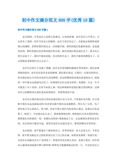初中作文满分范文800字(优秀10篇)