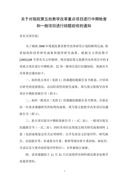 关于对我院第五批教学改革重点项目进行中期检查.
