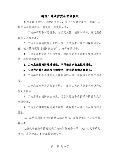 建筑工地消防安全管理规定(4篇)