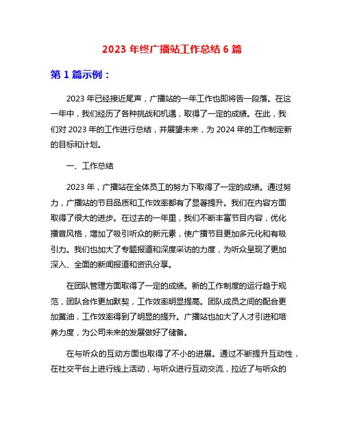 2023年终广播站工作总结6篇