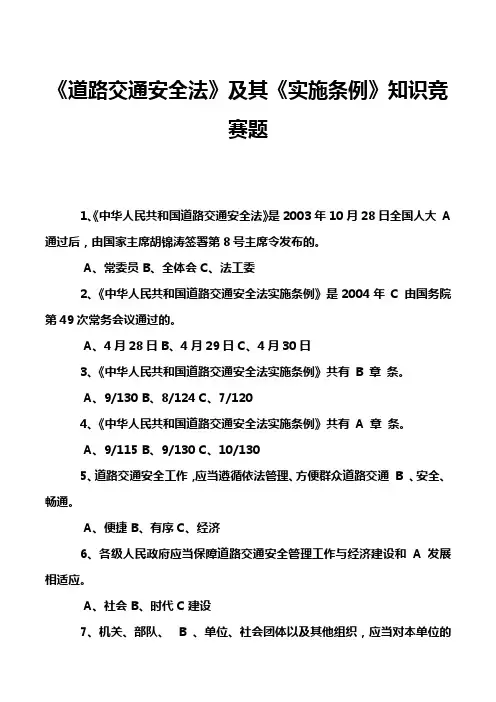 《道路交通安全法》及其《实施条例》知识竞赛题