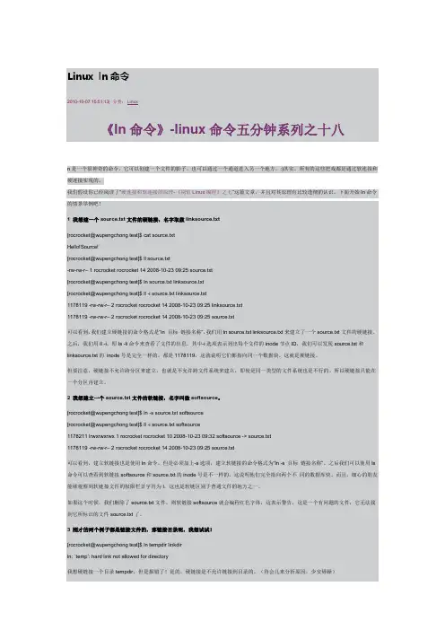 Linux连接命令ln使用方法