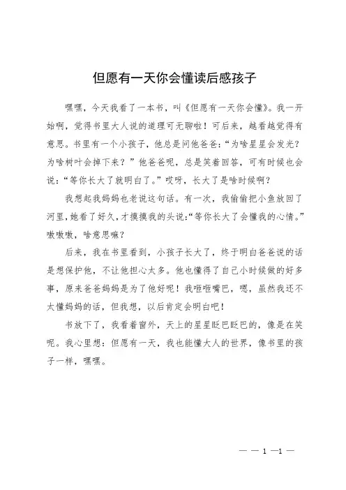 但愿有一天你会懂读后感孩子
