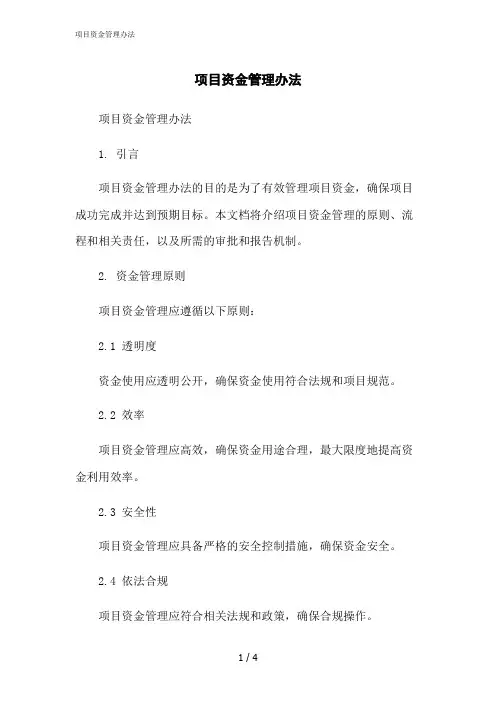 2023修正版项目资金管理办法