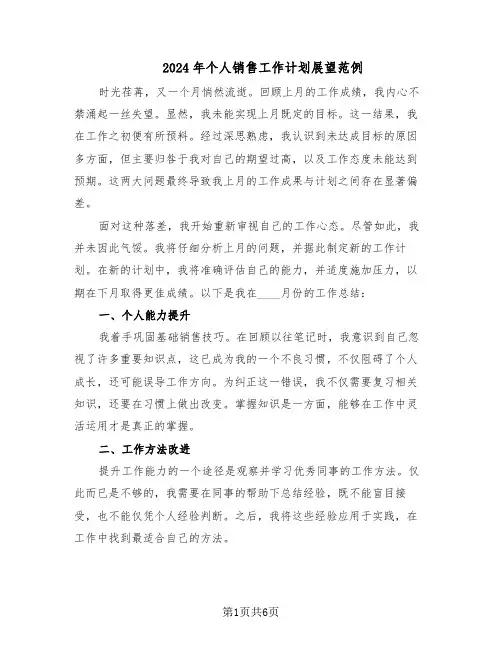2024年个人销售工作计划展望范例（三篇）