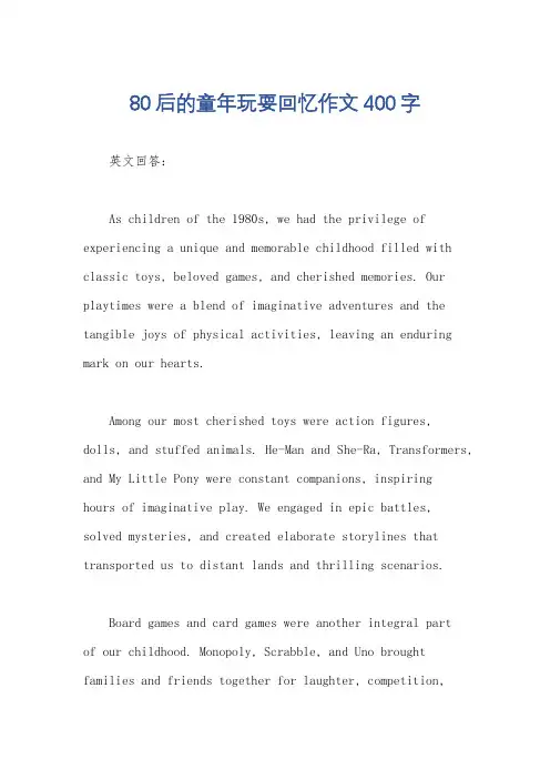 80后的童年玩耍回忆作文400字