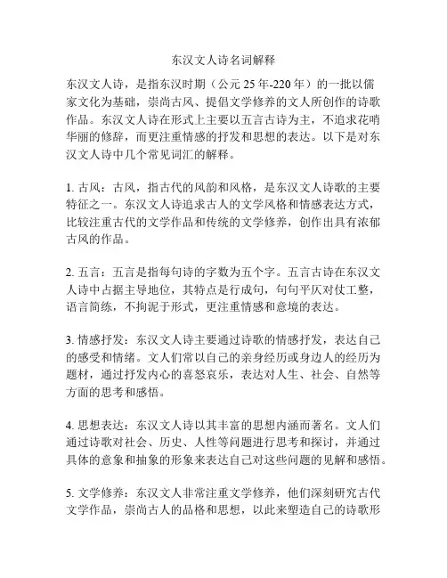 东汉文人诗名词解释