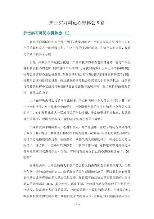 护士实习周记心得体会8篇