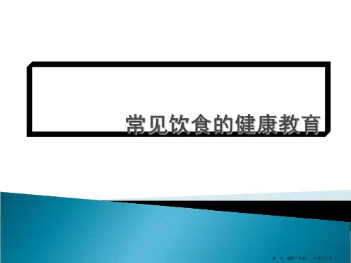 常见饮食的健康教育