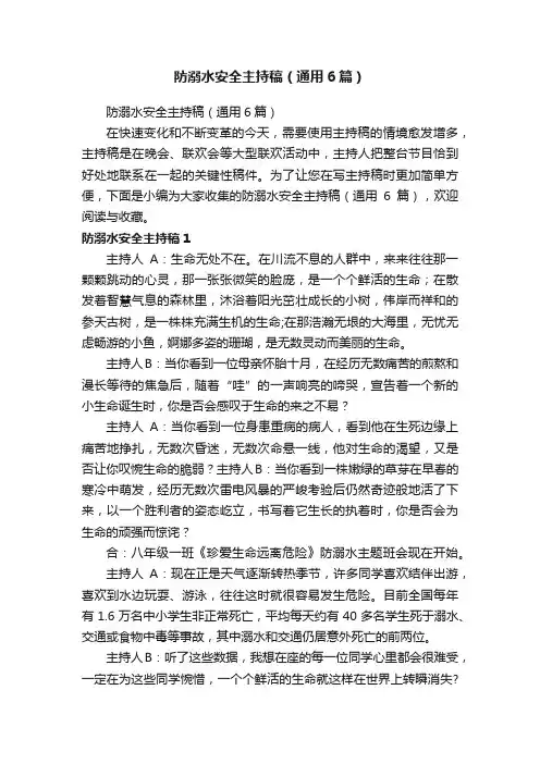 防溺水安全主持稿（通用6篇）