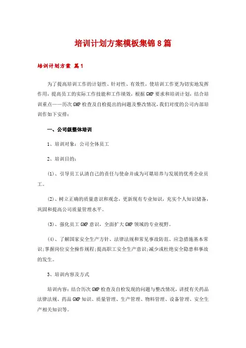 培训计划方案模板集锦8篇