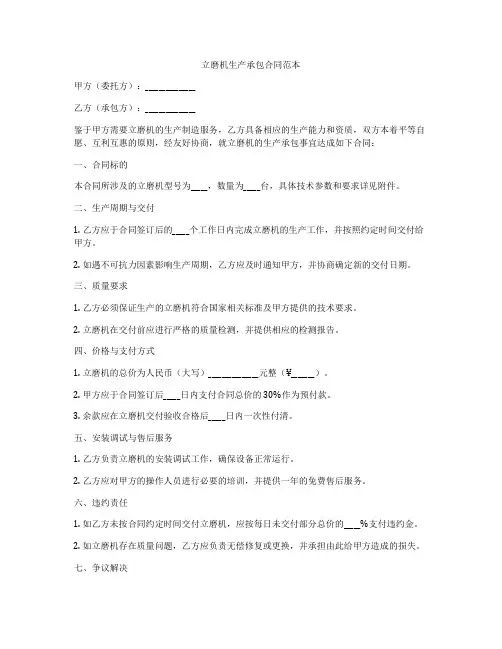 立磨机生产承包合同范本